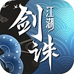 剑诛江湖破解版