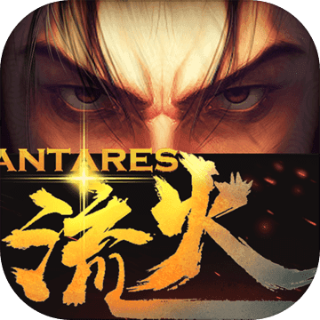 望流火游戏(暂未上线)