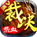 热血传奇