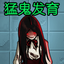 猛鬼发育模拟器2022