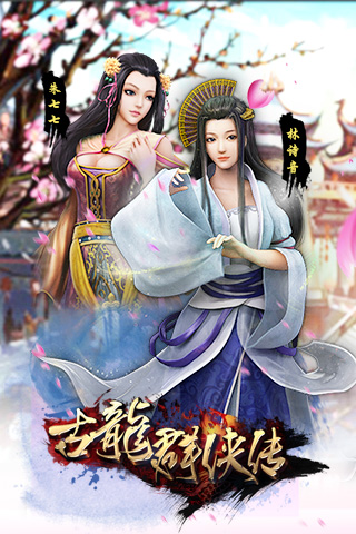 古龙群英传公益服-游戏截图3