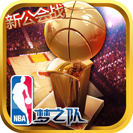 nba梦之队360最新