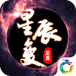 至尊星辰变bt版