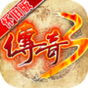 传奇3怀旧版手游