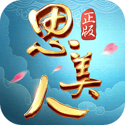 思美人手游果盘版