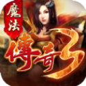 魔法传奇3打金版