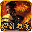 刀剑超变