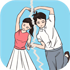 拆散恋人大作战游戏