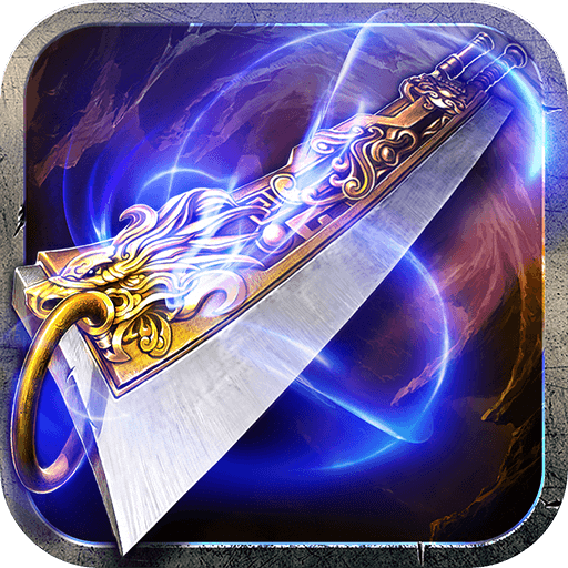 傲世沙城破解版