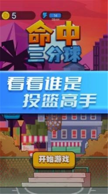 命中三分球游戏截图2