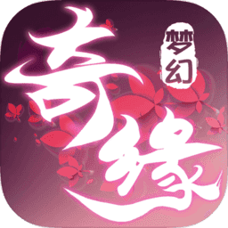 择仙奇缘官方版