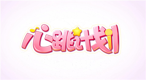 心跳计划九游版-游戏截图4