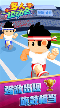 多人运动会游戏截图1