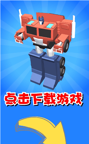 机器人大变身-游戏截图3