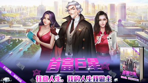 首富巨星游戏截图4