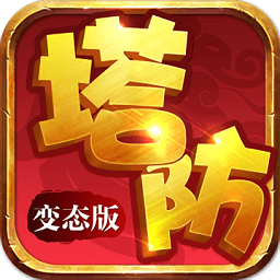 塔防变态版手游