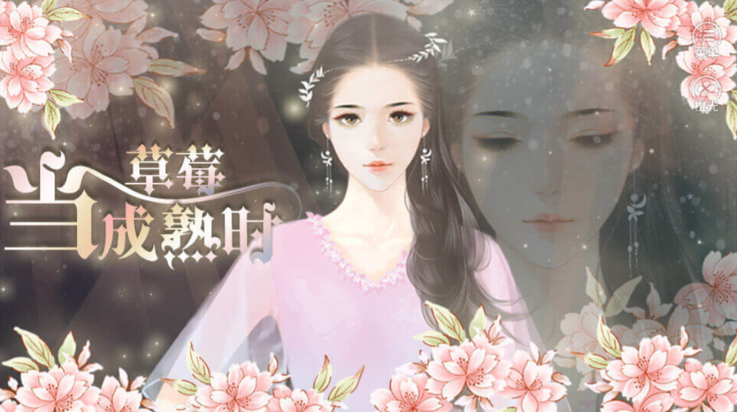 当草莓成熟时-游戏截图4