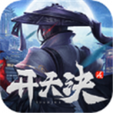 开天诀剑荡江湖ios版