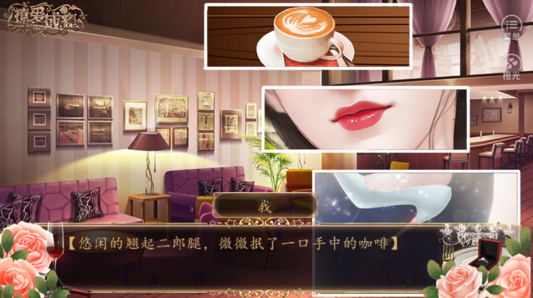 撩爱成瘾-游戏截图2