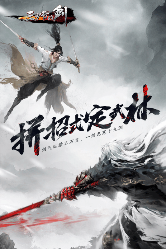 华为三少爷的剑手游游戏截图1