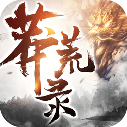 莽荒录官方版
