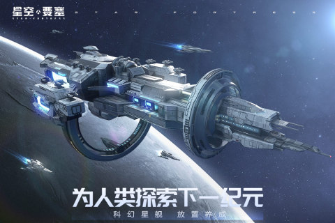 星空要塞九游版-游戏截图5