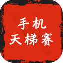 手机天梯赛