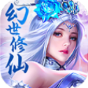幻世修仙安卓版