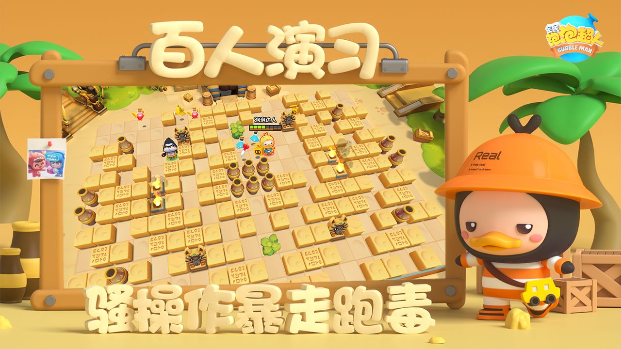 全民泡泡超人2021游戏截图4