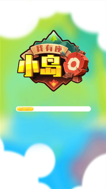 我有座小岛游戏截图1