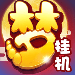 梦幻西游挂机版bt版