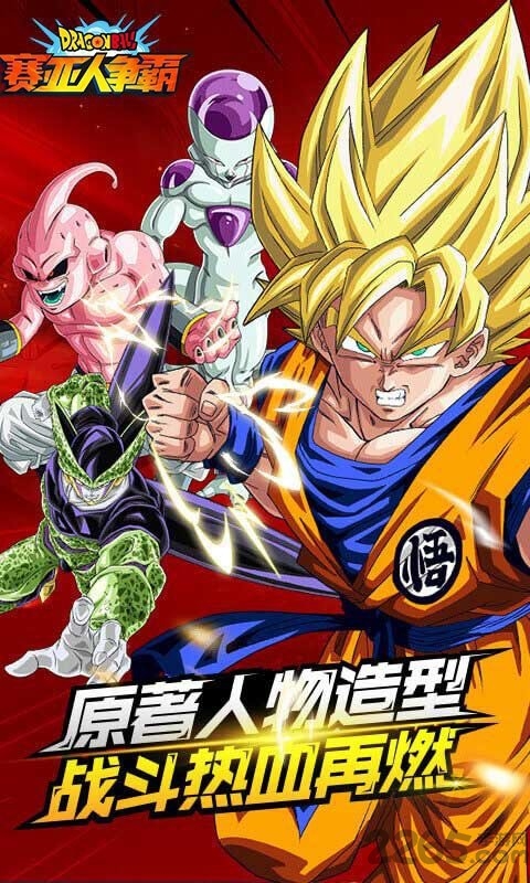 赛亚人争霸bt变态版游戏截图3