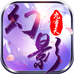 幻影九重天游戏