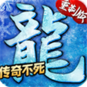 冰雪传奇刹龙版