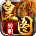 皇图转职