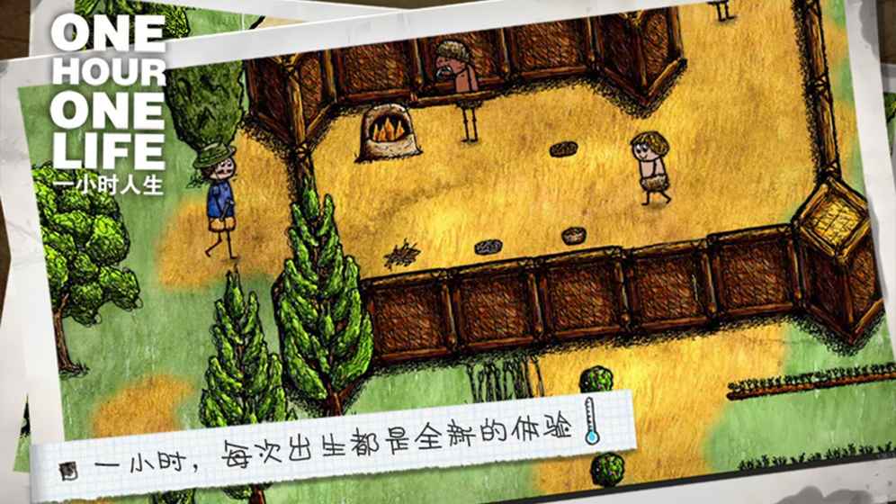 一小时人生最新版游戏截图2