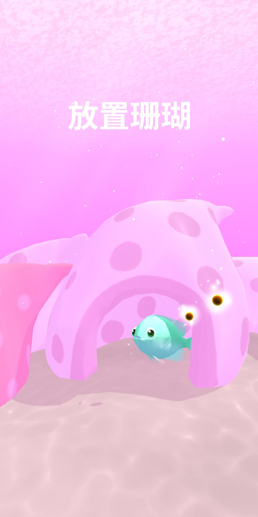 给我的鱼喂食游戏截图2