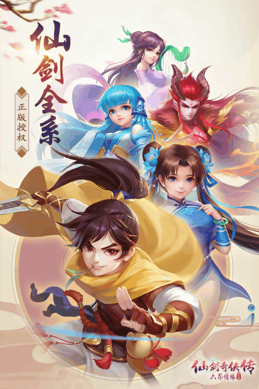 仙剑奇侠传六界情缘腾讯版游戏截图3