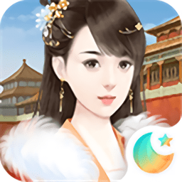 宫斗生存法则官方版