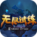 无尽试炼h5