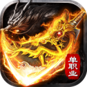 化魔单职业传奇手游