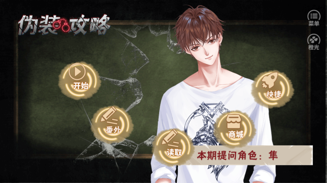 伪装攻略游戏截图1
