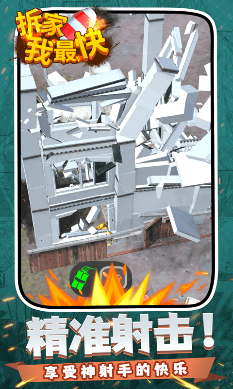 拆家我最快游戏截图5