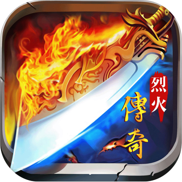 传奇烈火手机版