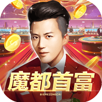 魔都首富手游