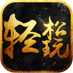 轻松玩神途手机版