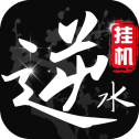 逆水录手游