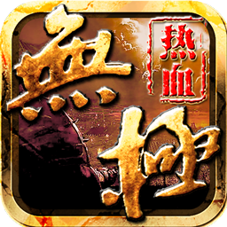 热血无极果盘版