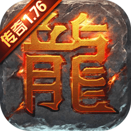 传奇1.76手游爆服版