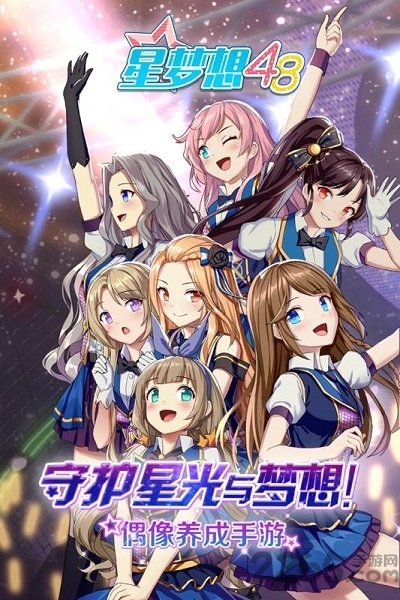 腾讯星梦想48手游最新版游戏截图1